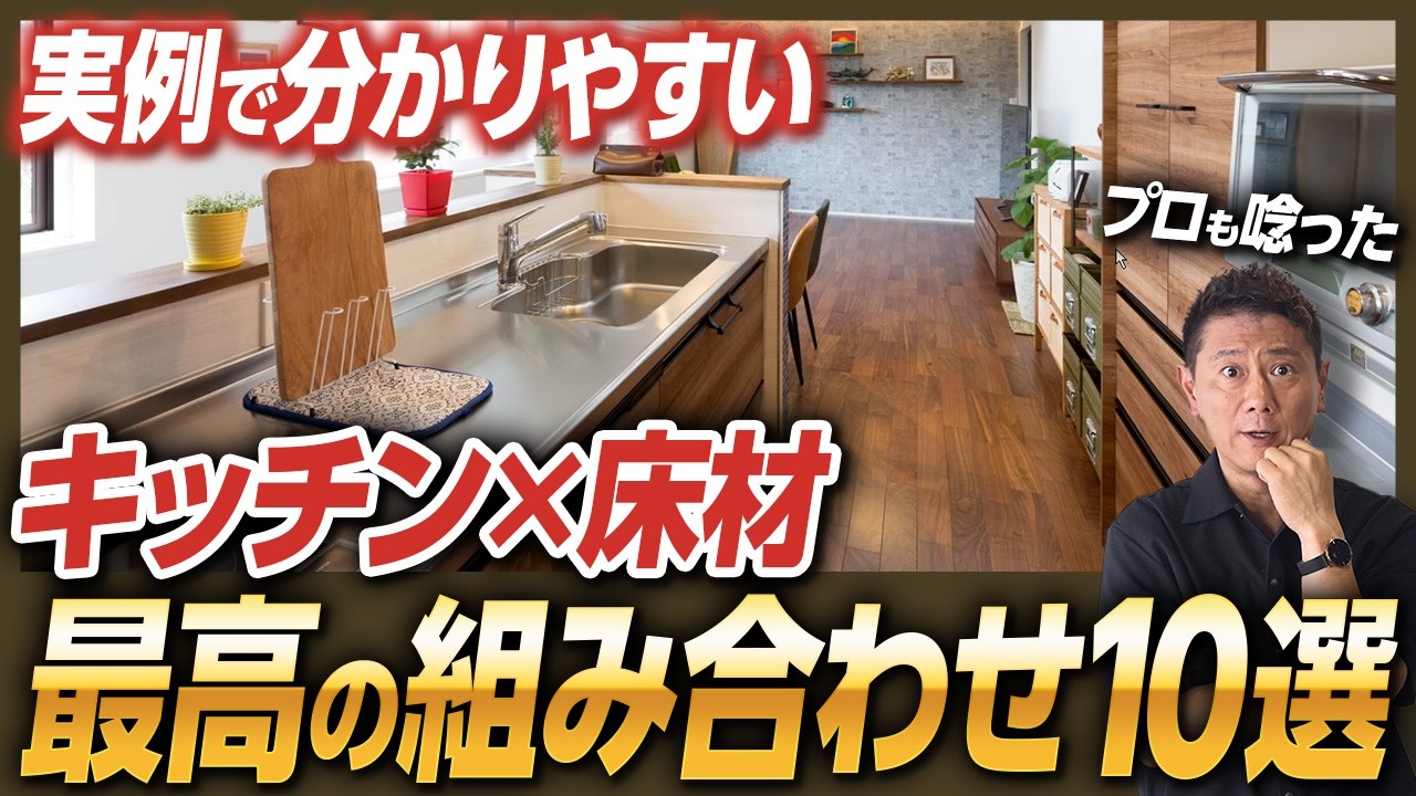 これ選べば間違いない！”キッチン×床の色”最強の組み合わせ10選をプロが解説【フローリング/LDK/カップボード/扉カラー】