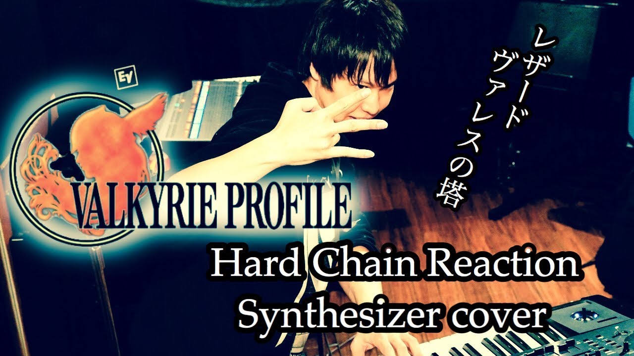 【VALKYRIE PROFILE】Hard Chain Reaction【Synthesizer Cover】