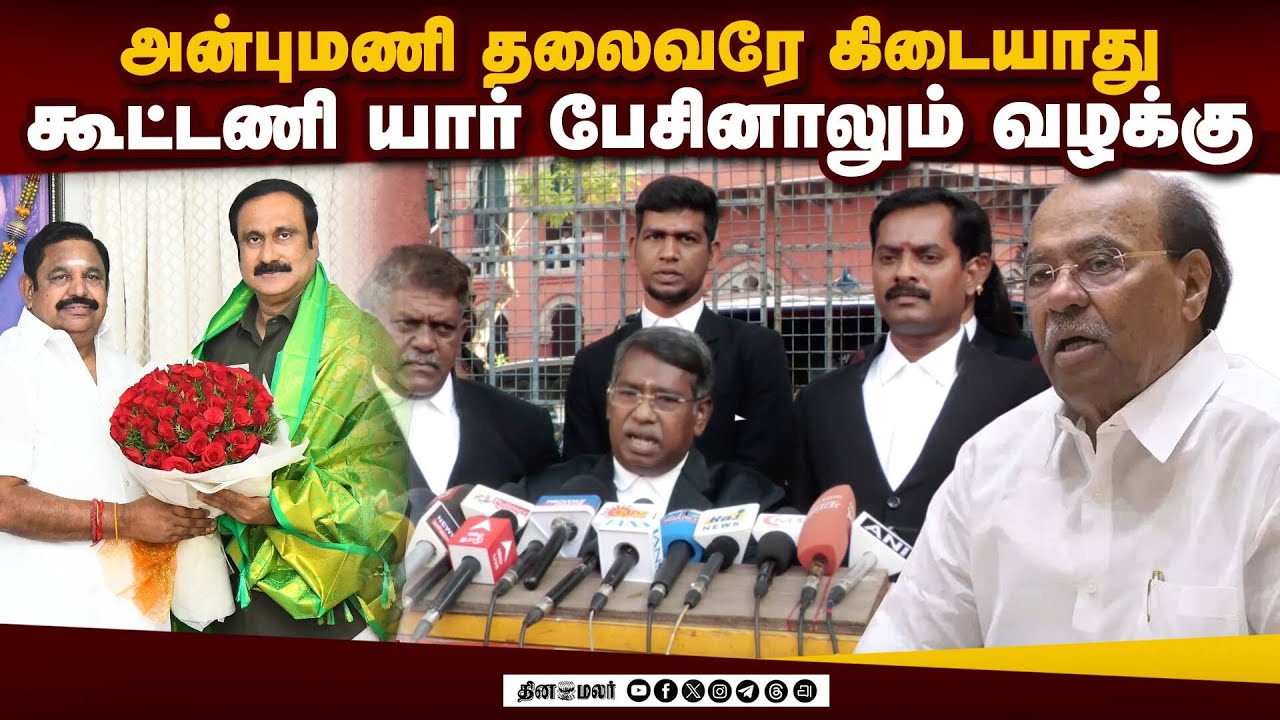 அதிமுக - அன்புமணி கூட்டணி சட்டவிரோதம் | Anbumani | PMK | Ramadoss | PMK Alliance | EPS