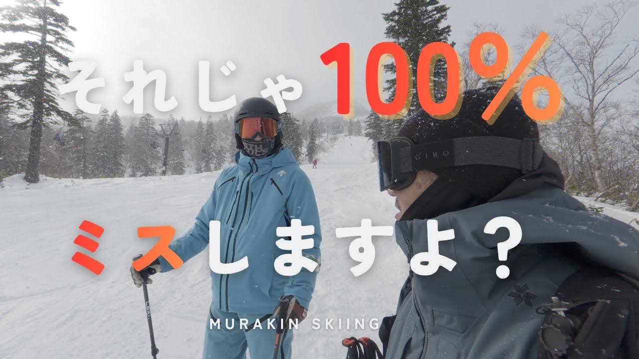 【レッスン】確実に外スキーを雪面にヒットさせる方法を教えます。｜MURAKIN SKIING