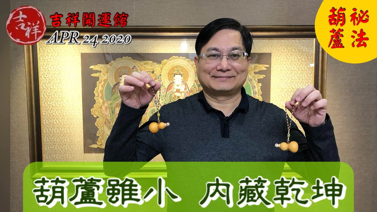 吉祥開運 - 葫蘆雖小，內有乾坤！(葫蘆祕法)