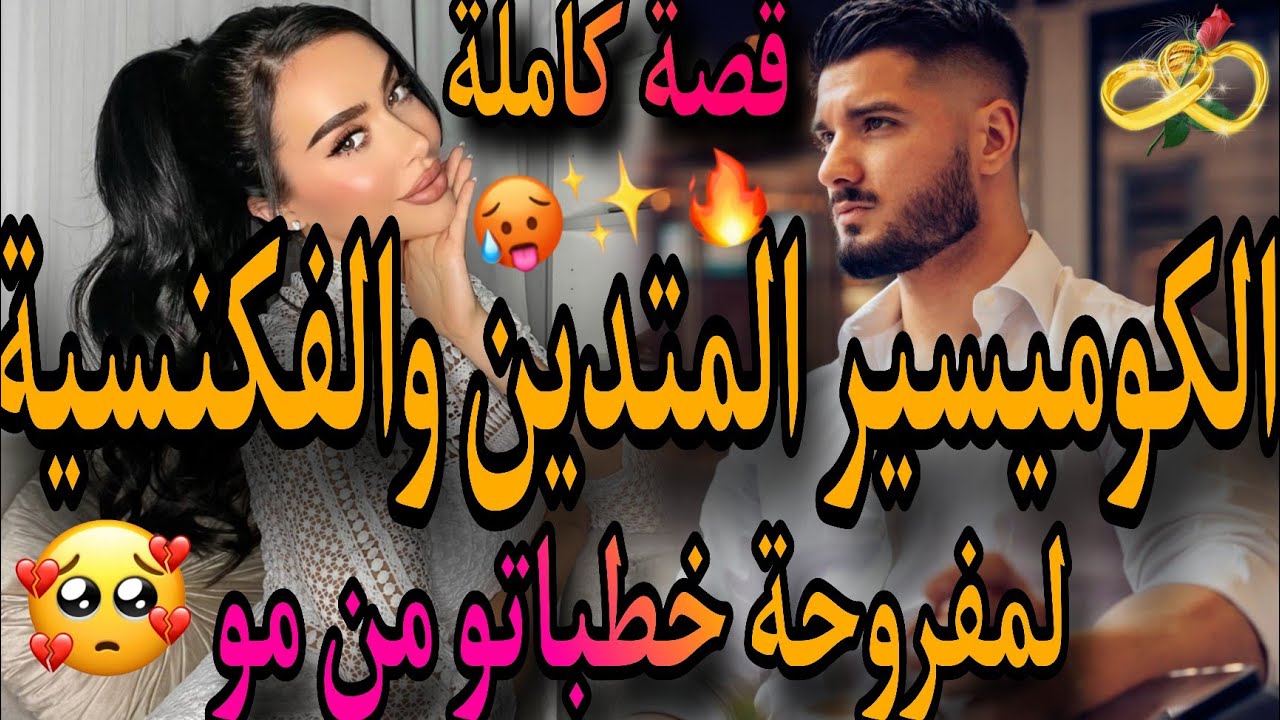 قصة كاملة❤️&zwj;🔥الكوميسير الملتزم 🧔والفكنسية لمفروحة🤦&zwj;♀️عشقتو ومبغانيش 😔داني للكوميسارية خطبتو من مو🤣