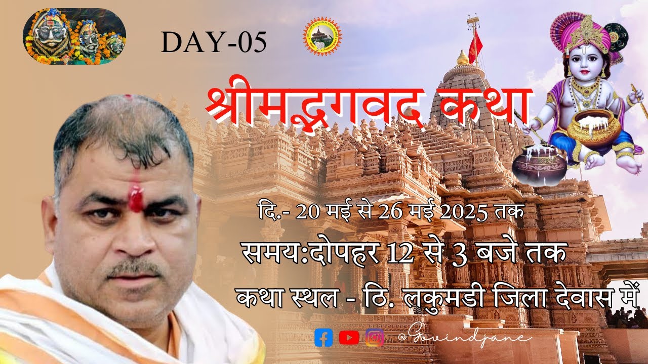 संत श्री गोविन्द जाने 🔴LIVE DAY 05 ठि. लकुमडी जिला देवास में