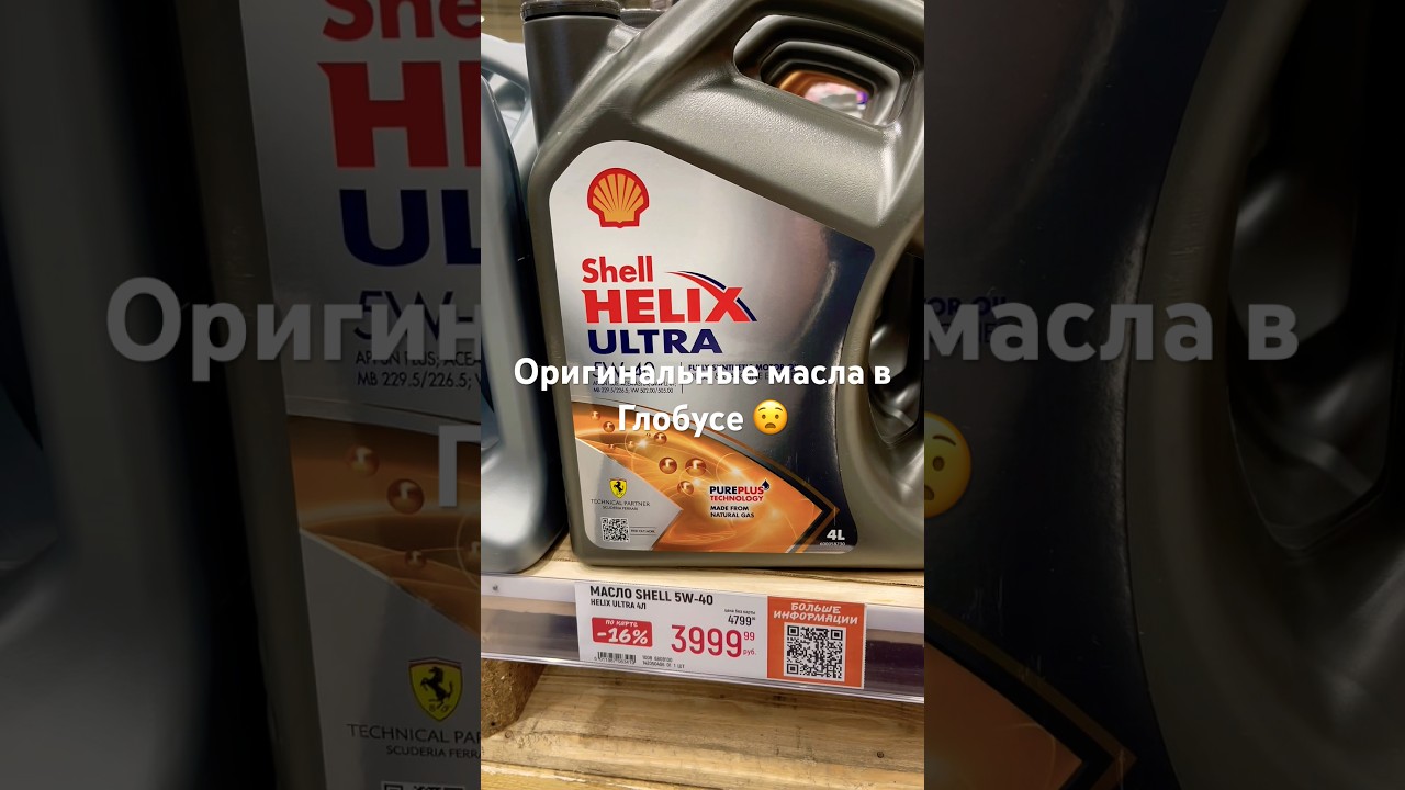 Оригинальные масла завезенные по параллельному импорту в Глобусе. Немецкий #Shell за 4к #авто #блог