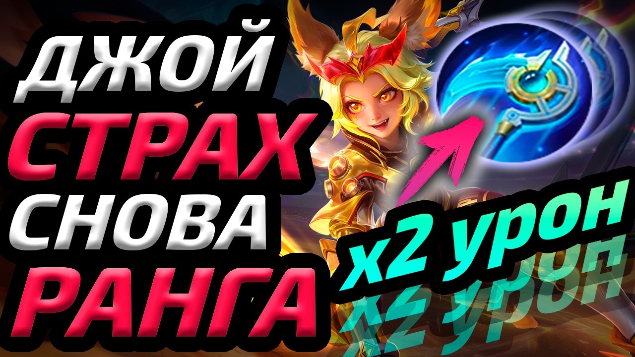 ДЖОЙ ВЕРНУЛАСЬ В МЕТУ | ПОДРОБНЫЙ РАЗБОР МАТЧА - Mobile Legends