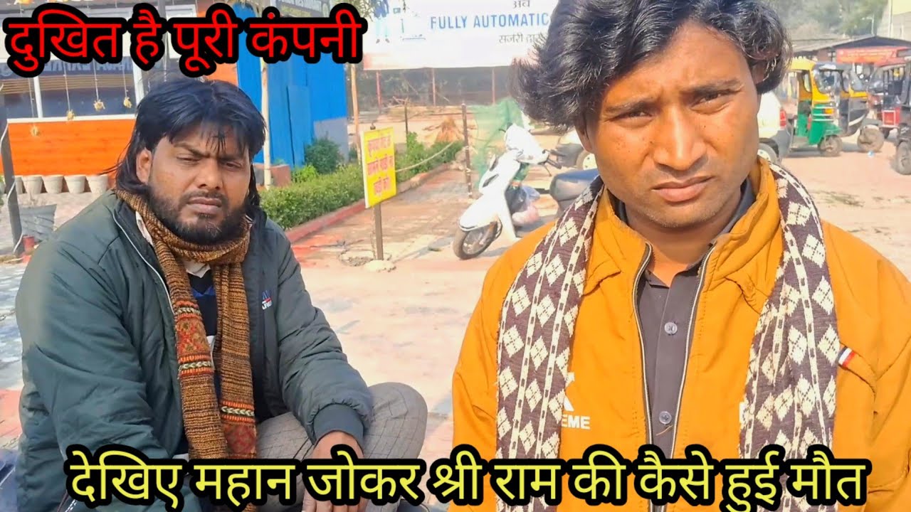 जानिए महान जोकर शाहीपुर के श्री राम की हुई कैसे मौत देखिए दुखित है पूरी भटनोसा टीम 