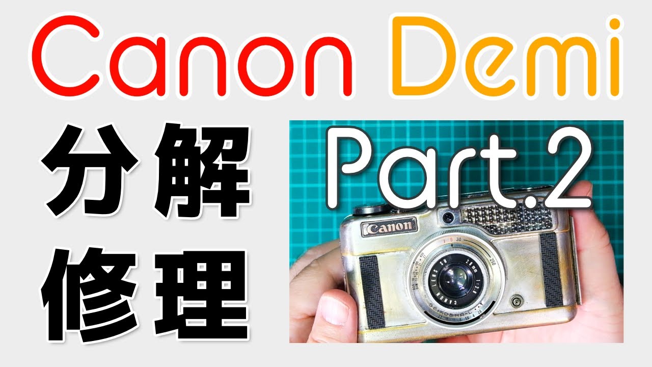 初代Canon Demiの分解修理パート２／組立編