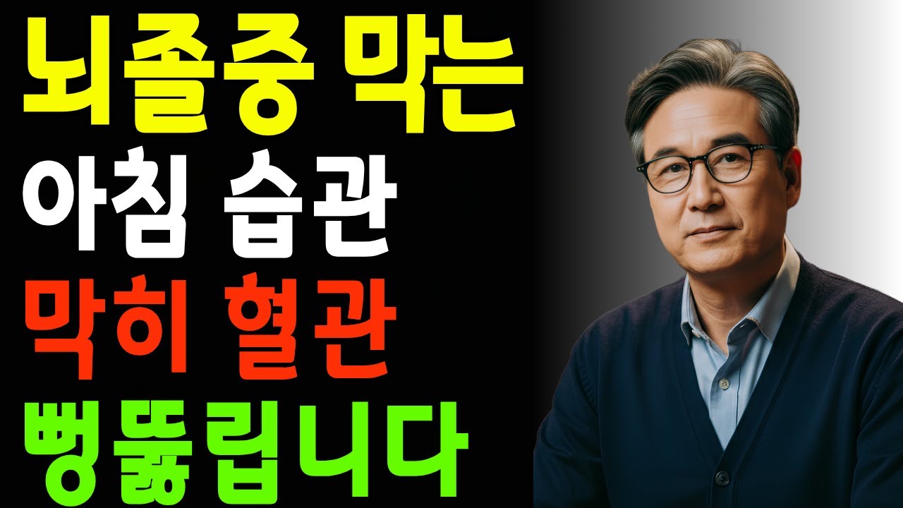 뇌졸중 막는 아침 습관 5가지! 매일 실천하면 막힌이 혈관이 뻥 뚫립니다 | 뇌졸중 예방 | 건강 정보