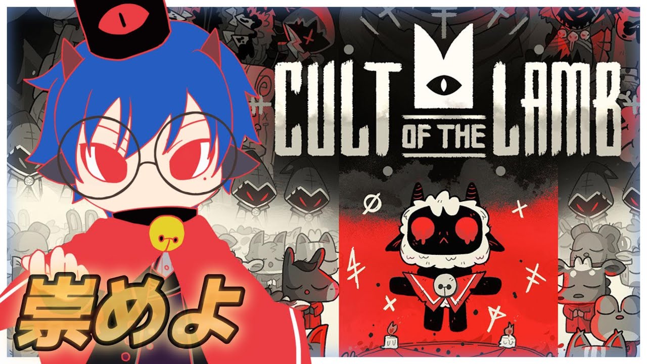 ＃11【 #cultofthelamb 】教祖様の帰還である。アプデとは何ぞ【海苔とーふ / Vtuber】