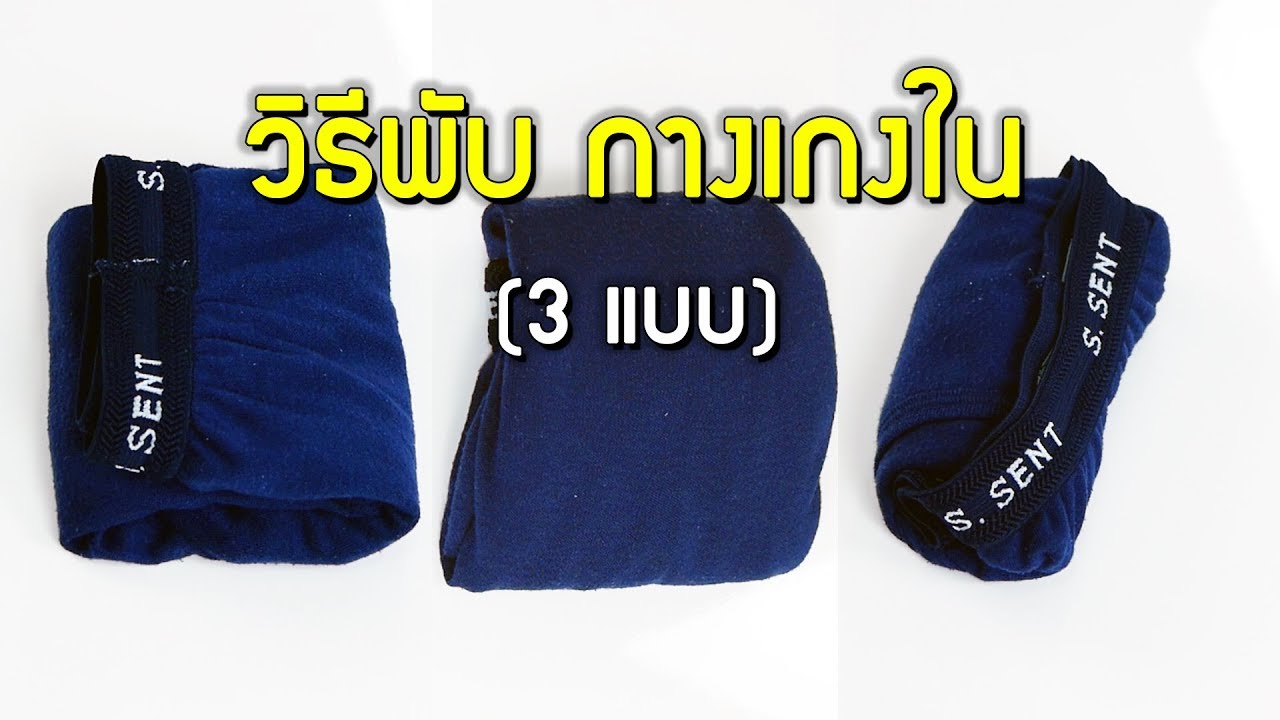 วิธีพับกางเกงใน 3 แบบ สำหรับใช้เดินทางไกล