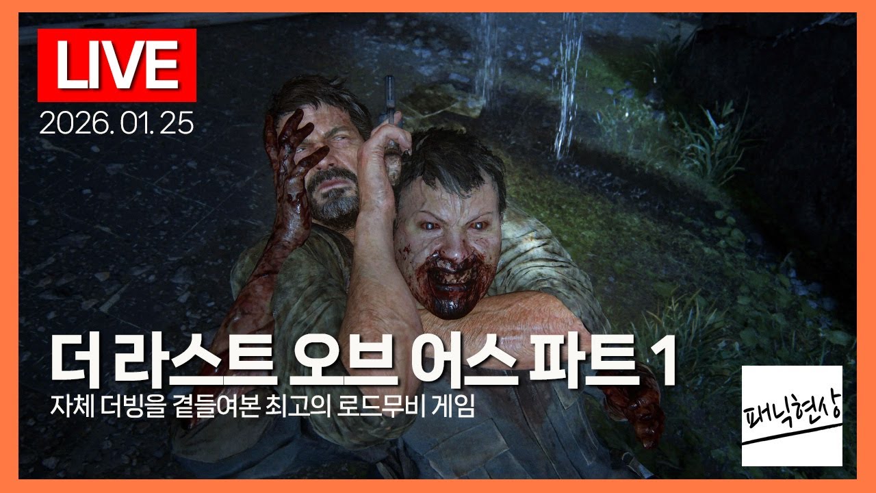 [LIVE] 자체 더빙을 곁들여본 최고의 로드무비 게임｜더 라스트 오브 어스 파트 1 The Last of Us Part 1｜#2｜2026.01.25