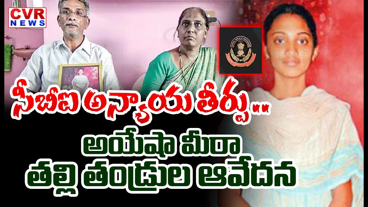 సీబీఐ అన్యాయ తీర్పు | CBI Shocking Judgement On Ayesha Meera Case | CVR News