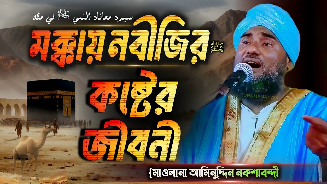 মক্কায় নবীজির কষ্টের হৃদয়বিদারক ইতিহাস ﷺ | Maulana Aminuddin Naqshbandi #islamic #video #waz 