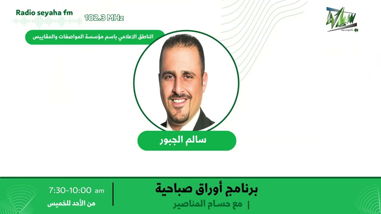 مقابلة سالم الجبور/ سياحة اف ام 102.3