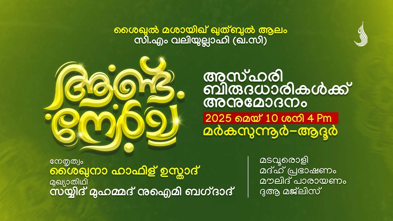 ശൈഖുൽ മശായിഖ് ഖുത്ബുൽ ആലം സി.എം വലിയുല്ലാഹി (ഖ.സി)  I  ആണ്ട് നേർച്ച | @ മർകസുന്നൂർ-ആദൂർ