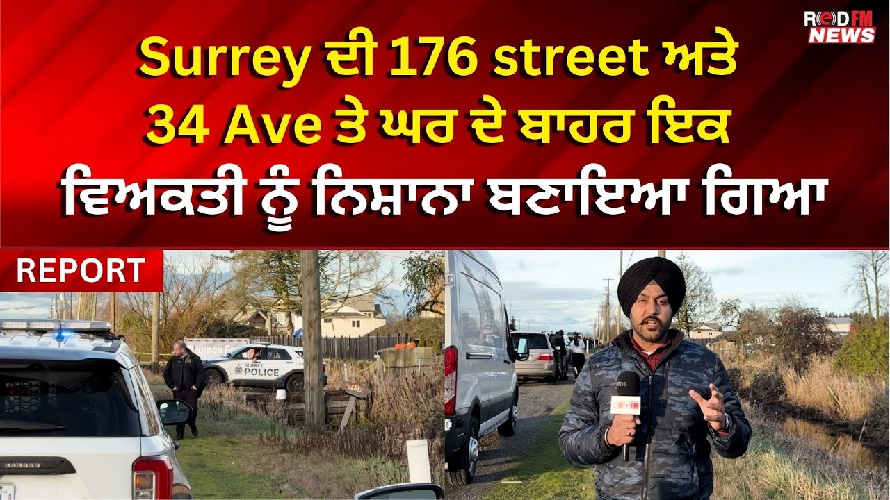 Targeted Shooting: Surrey ਦੀ 176 street ਅਤੇ 34 Avenue ਫਾਰਮ ਤੇ ਇਕ ਵਿਅਕਤੀ ਨੂੰ ਗੋਲੀਆਂ ਮਾਰੀਆਂ ਗਈਆਂ
