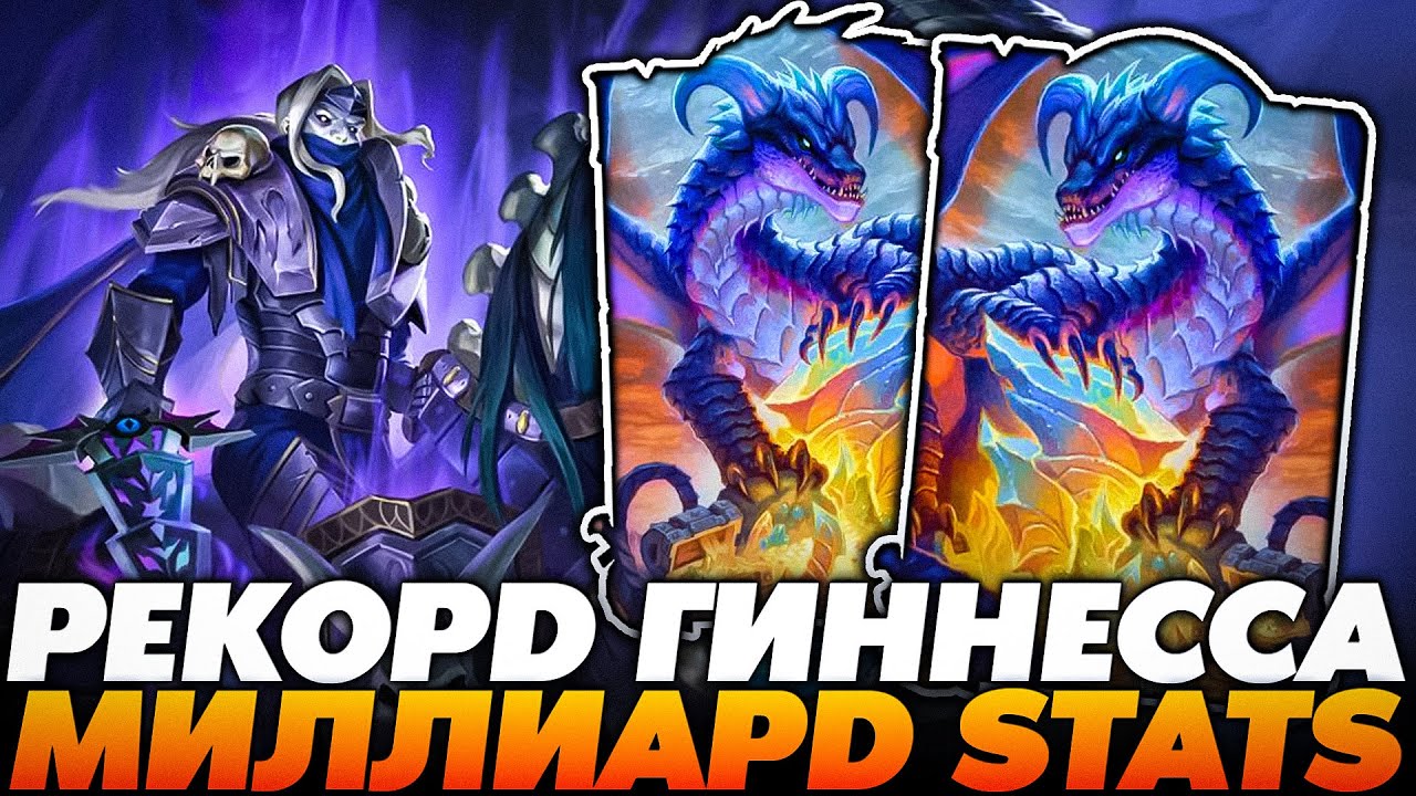 САМАЯ ДОЛГАЯ ИГРА В ИСТОРИИ С КАРТОЙ 186.000+ СТАТОВ!!! Guddumpog Guddummit Hearthstone