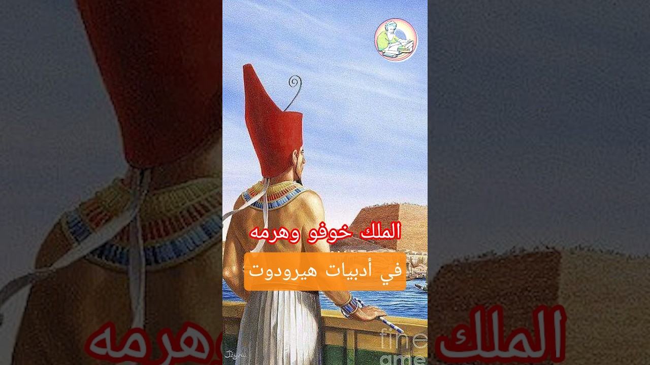 ماذا كتب هيرودوت عن الملك #خوفو وهرمه الأكبر ؟ 📝