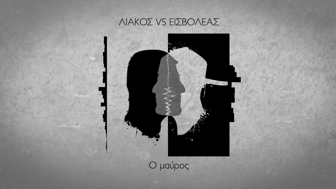 Εισβολέας - Ο μαύρος ft. Άκης Πιτσάνης (official audio release)