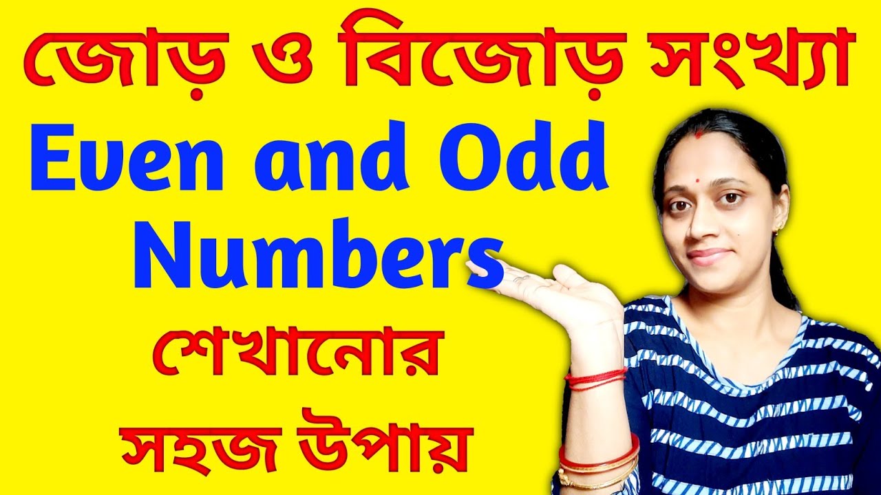 জোড় বিজোড় সংখ্যা নির্ণয় || Even and Odd Numbers || Even Number Odd Number