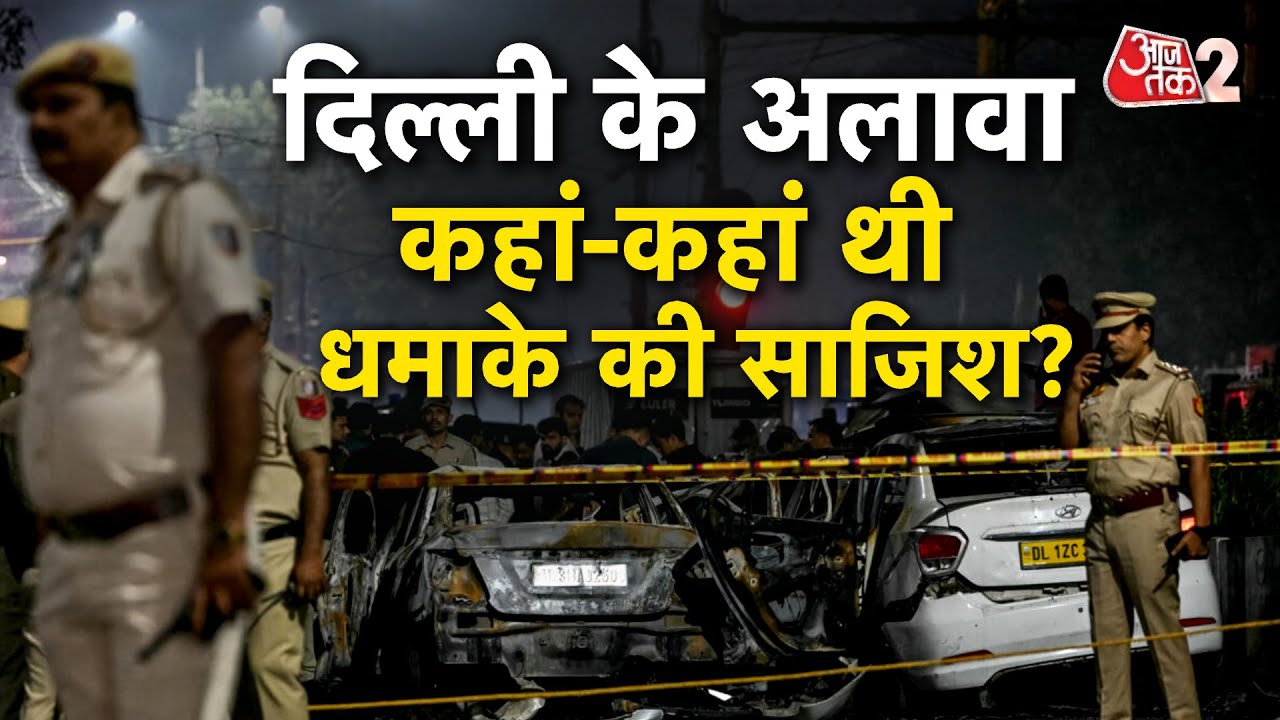 AAJTAK 2 LIVE| DELHI TERRORIST ATTACK | कौन-कौन शहर थे आतंकियों के निशाने पर,बड़ा खुलासा !| AT2 LIVE