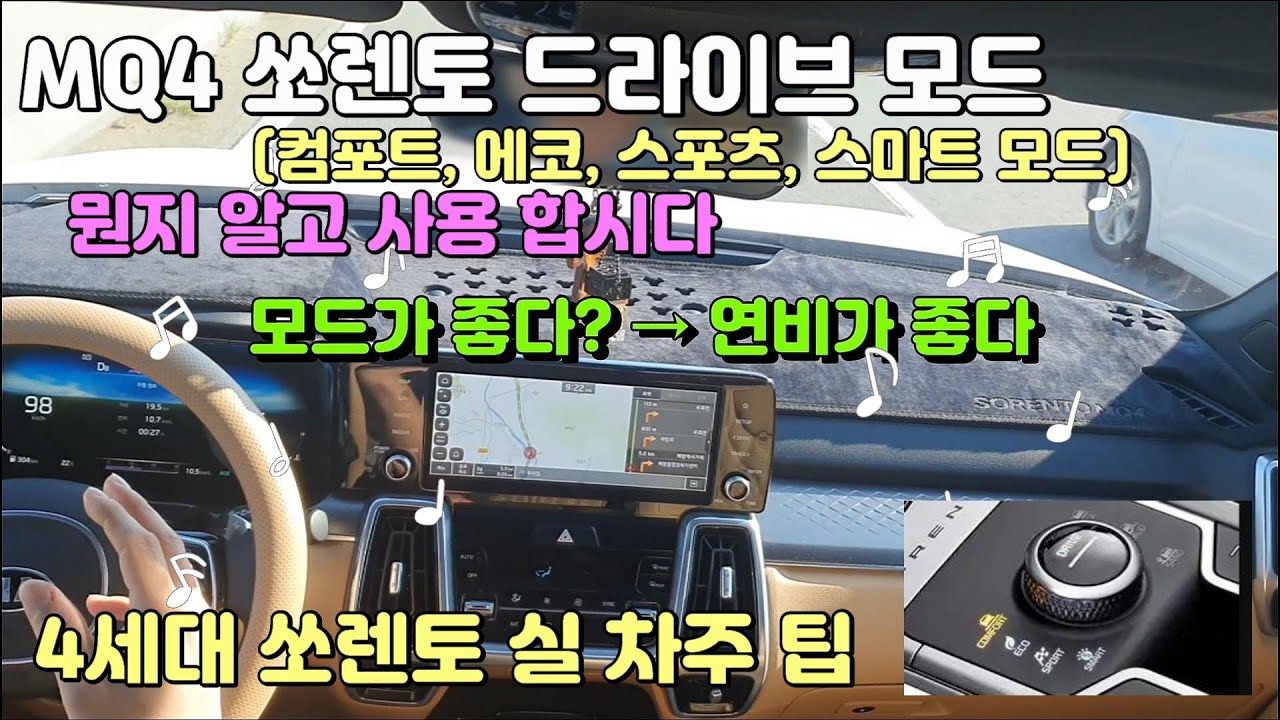4세대 쏘렌토 드라이브 모드/하이브리드/디젤/가솔린