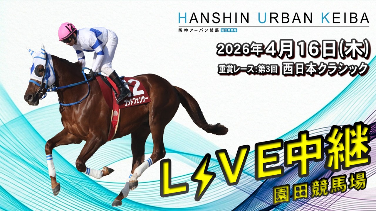 阪神アーバン競馬(HUK)園田競馬場ライブ 2026/4/16
