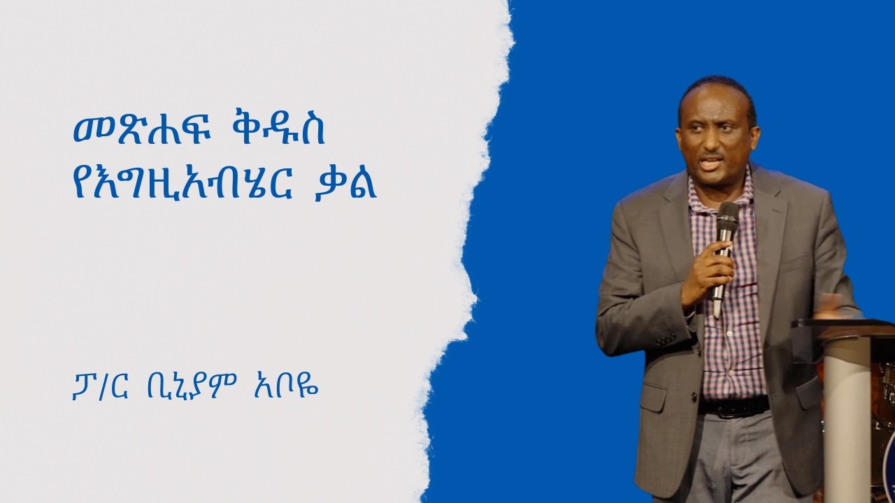 መጽሐፍ ቅዱስ የእግዚአብአሄር ቃል