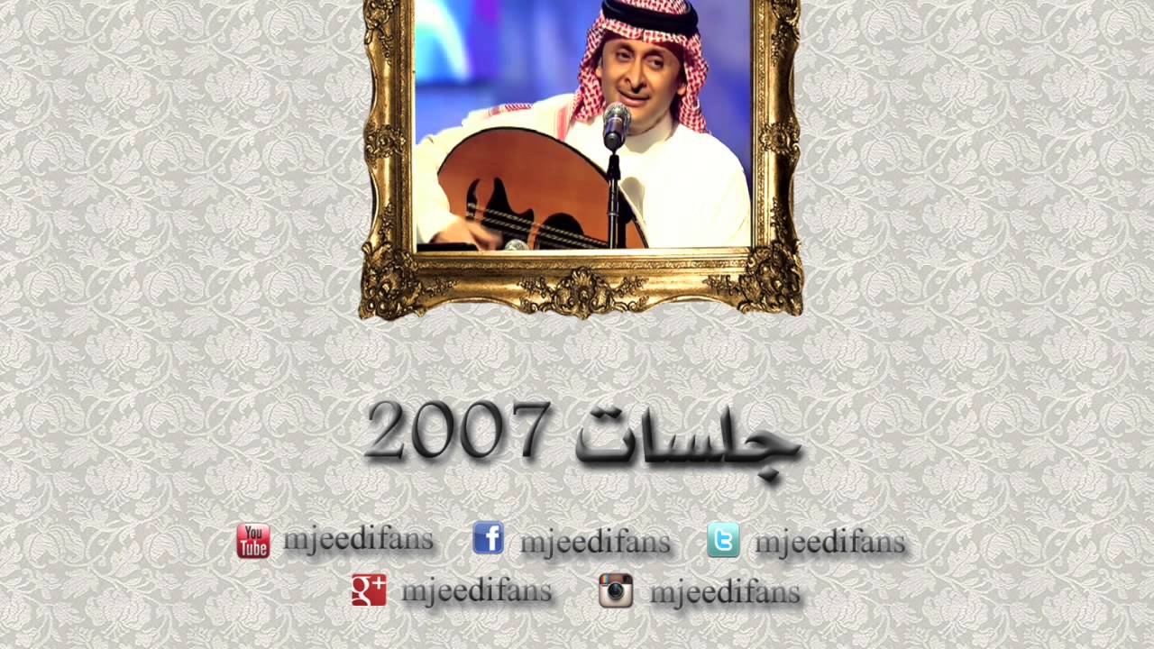 عبدالمجيد عبدالله ـ ما كنك  | جلسات ٢٠٠٧