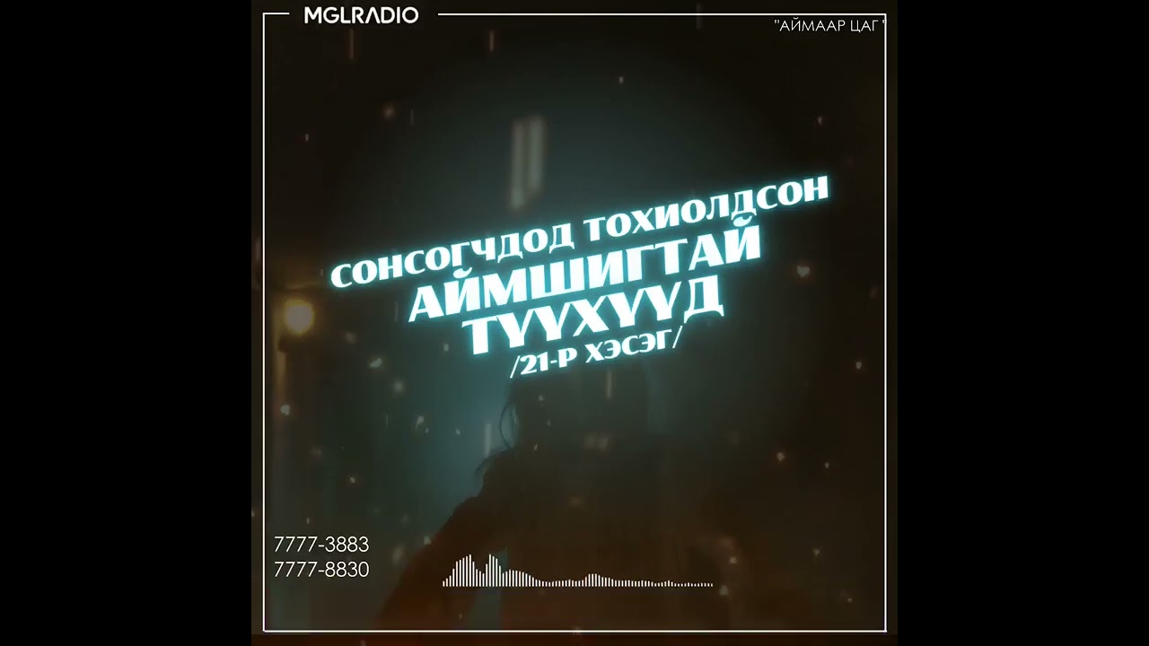 Аймаар цаг | 2024-01-19 | Сонсогчдод тохиолдсон аймшигт түүхүүд /21-р хэсэг/