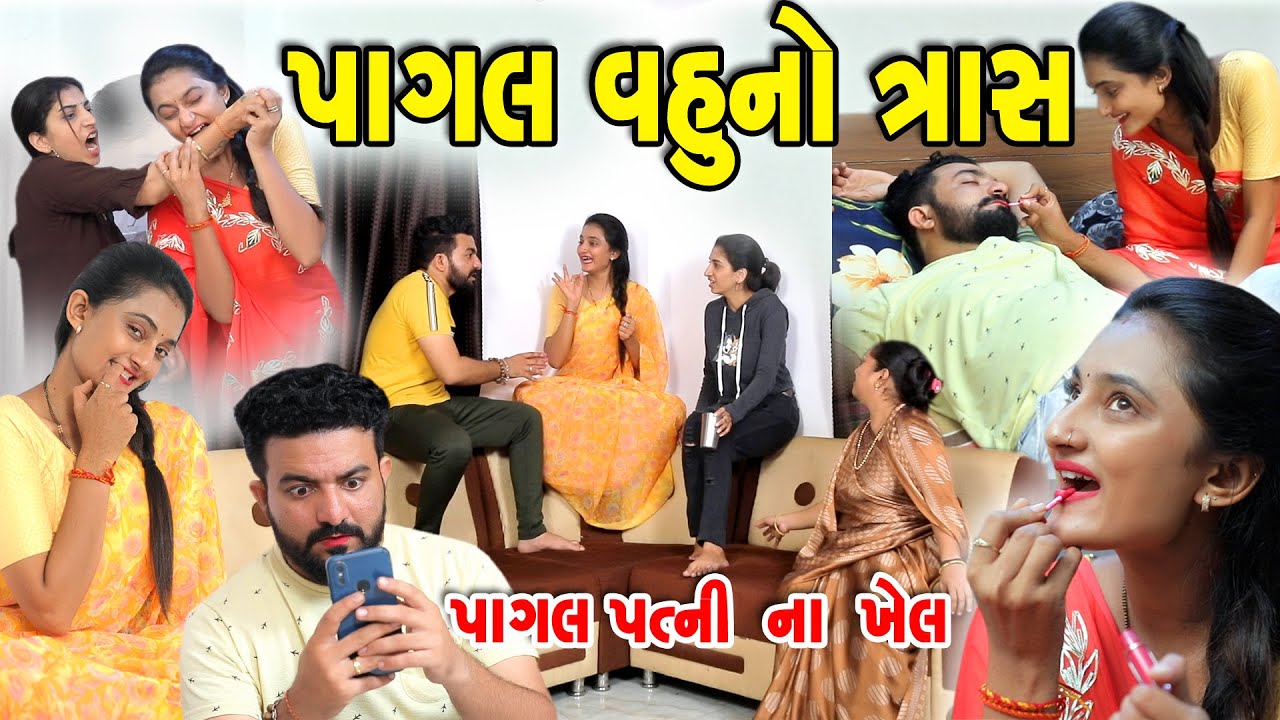 પાગલ વહુ નો ત્રાસ II Pagal Vahu No Tras II gujarati Short Film II gujarati natak II @colorsstudiokp