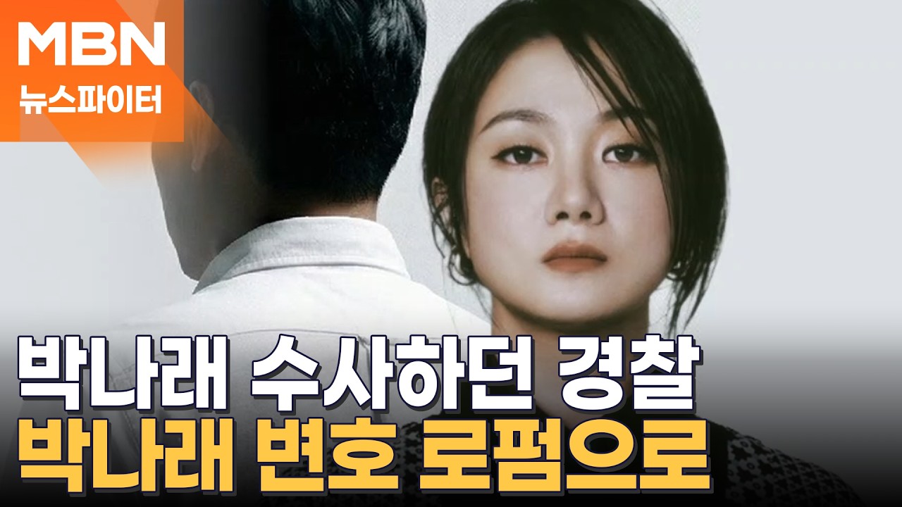 박나래 수사하던 경찰, 퇴직 후 박나래 변호 로펌 합류 - 뉴스파이터