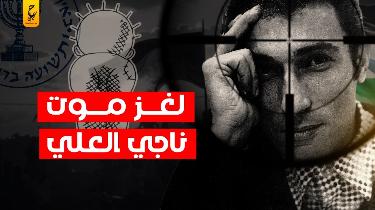 ناجي العلي رسام كاريكاتير صاحب شخصية حنظلة