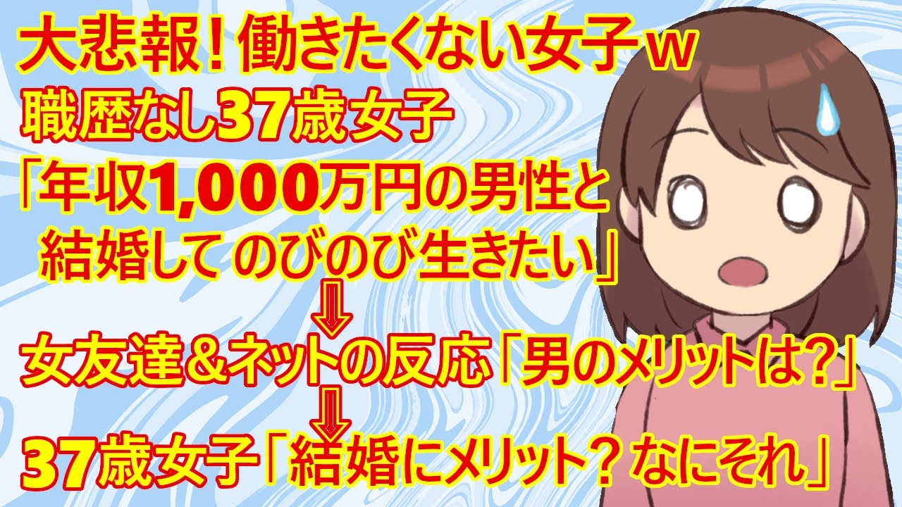 【修羅場　婚活】大悲報！職歴なしのアラフォー婚活女子がヤバすぎる！「正直に言って働きたくないし働いたこともありません。45歳までの年収1,000万円男性と結婚して、のびのび専業主婦したいです」←これｗ
