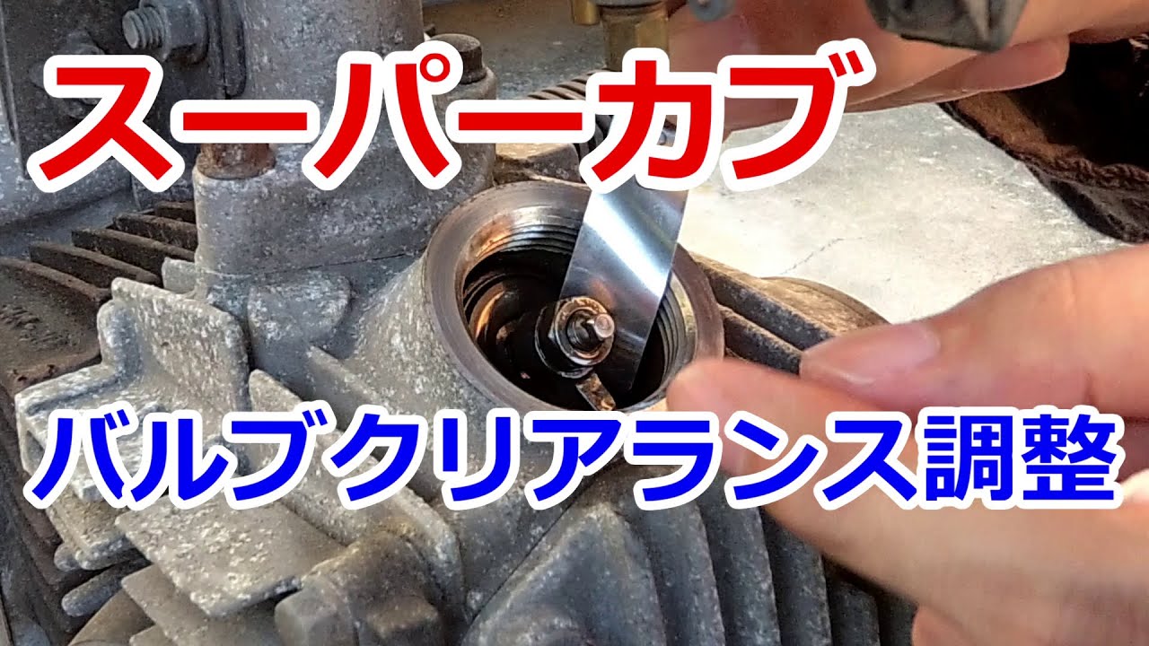 バルブクリアランス調整 スーパーカブ（タペット調整）