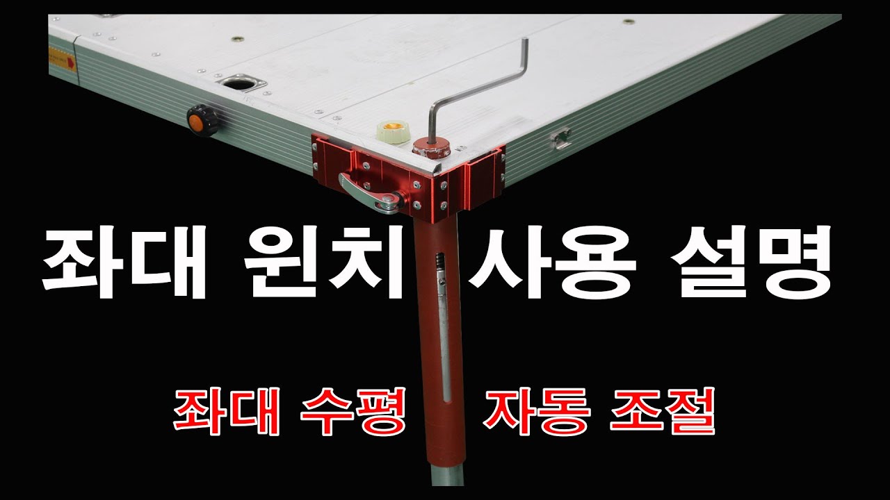 낚시좌대의 수평을 조절하는 (좌대 윈치) 사용 설명 영상