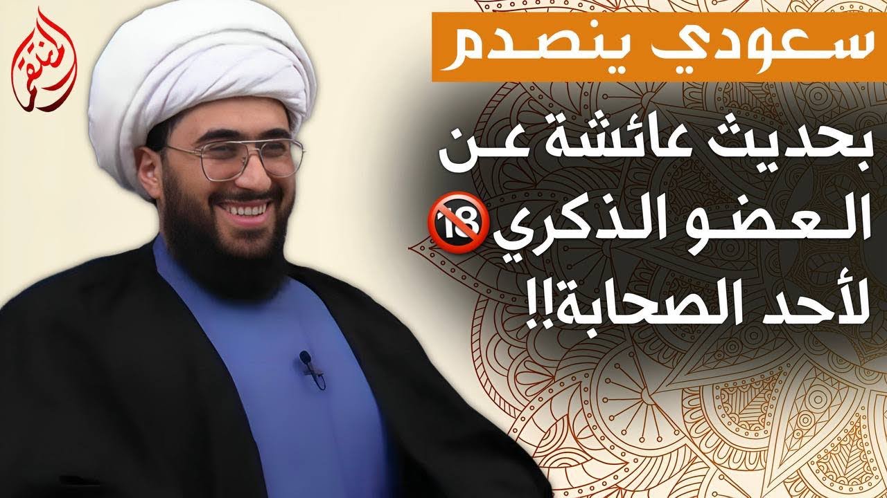 والله انفضحنا | سني سعودي ينصدم بحديث عائشة عن العضو الذكري للرجل مع رجل غريب