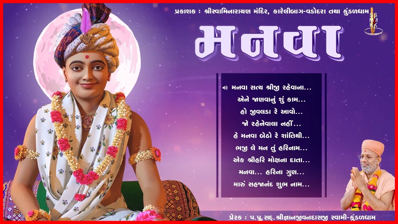 Manva | મનવા | Bhajan Kirtan Jukebox | Gyanjivandasji Swami - Kundaldham