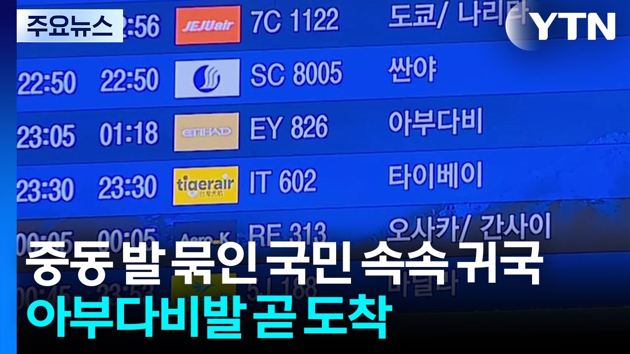 중동 발 묶인 국민 속속 귀국...아부다비발 곧 도착 / YTN