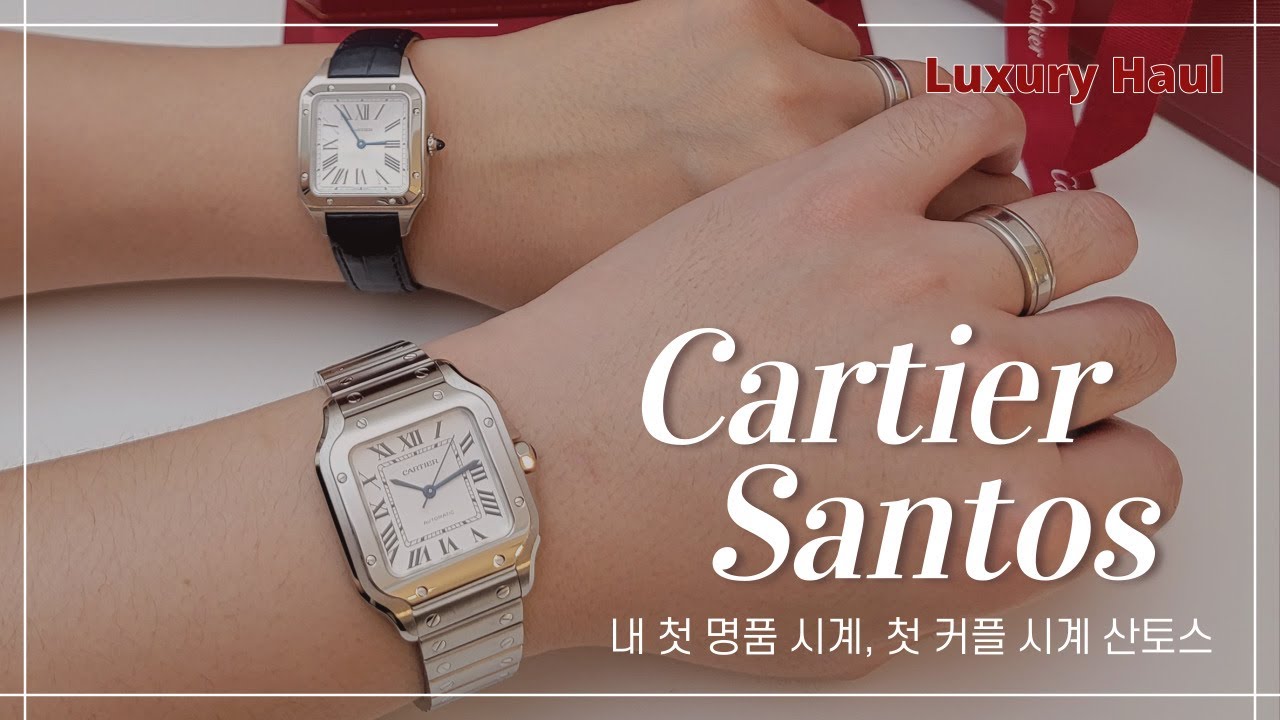 까르띠에 산토스 미디엄 & 스몰 | 하나 사러 갔다가 두개 사오게 되는 매직 | Cartier Santos Medium and Small