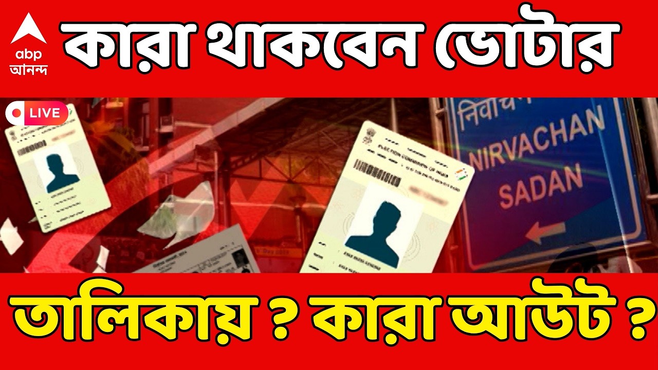 ECI on SIR LIVE : ৬০ লক্ষ বিবেচনাধীনের মধ্যে এখনও পর্যন্ত ২৫ লক্ষ আবেদনের নিষ্পত্তি।কারা বাদ ?