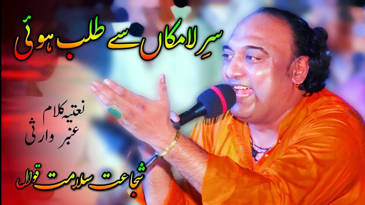 Sare La Makan Se Talab Hoi | Ambar Warsi Kalam | Shujat Salamat Qawwali Bhagowal
