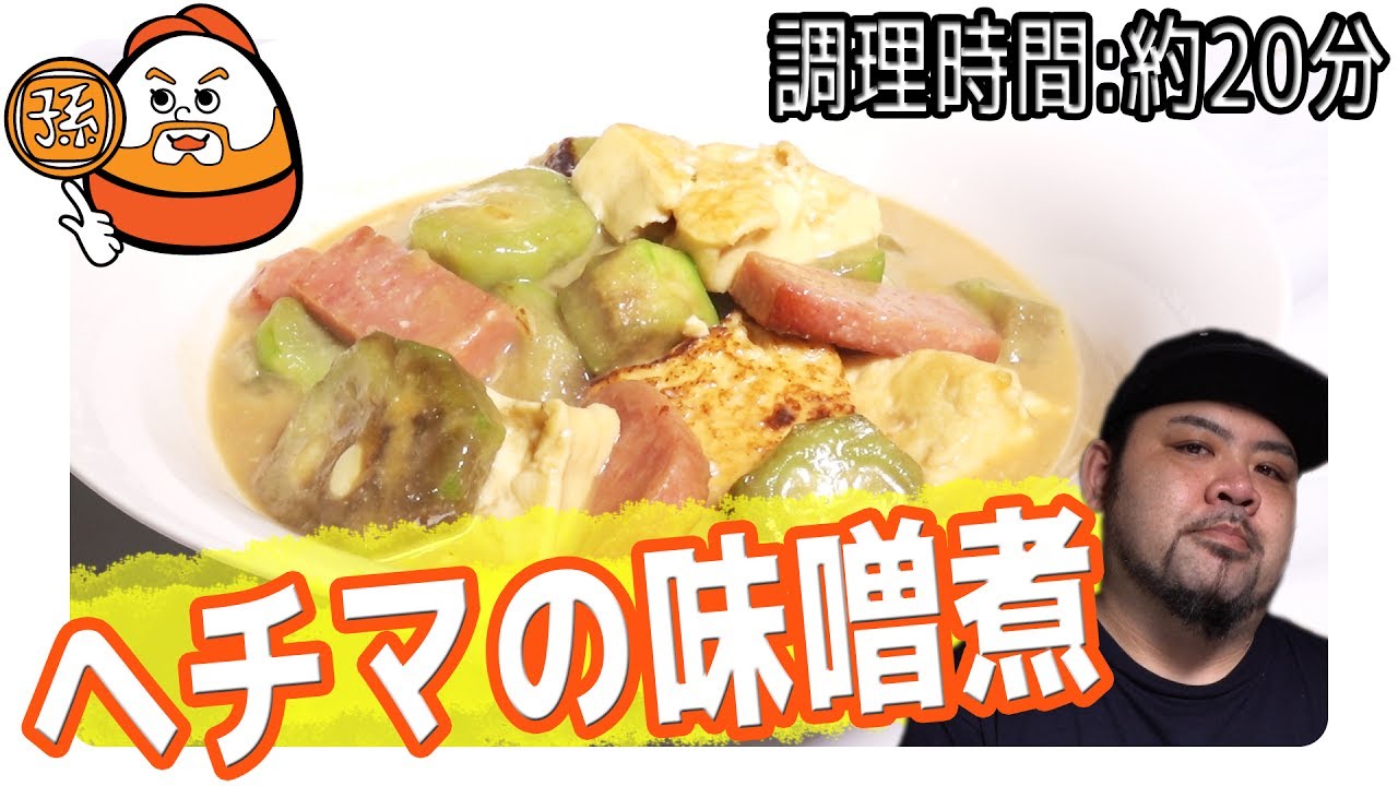 沖縄ではヘチマ食べるんです！ナーベーラーの味噌煮！【調理時間:約20分】