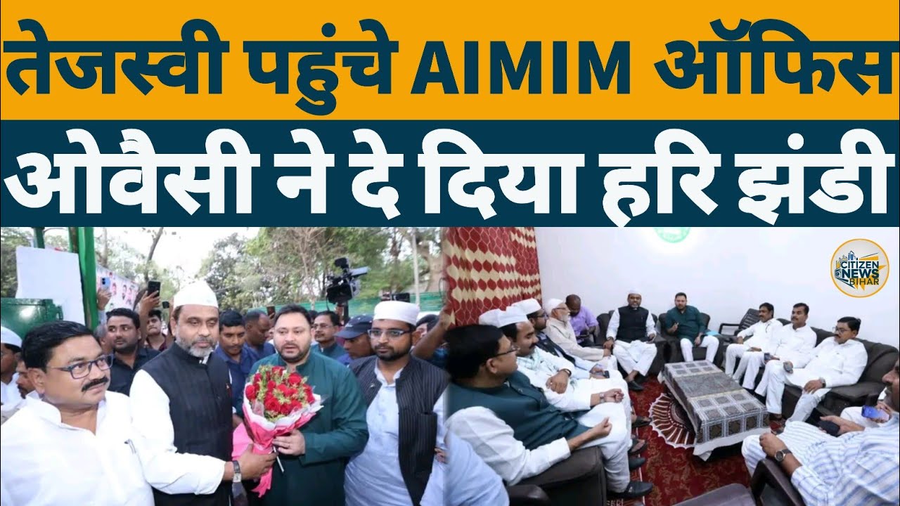 Tejashwi Yadav पहुंचे AIMIM ऑफिस Asaduddin Owaisi ने दे दिया हरि झंडी सब मामला फिट