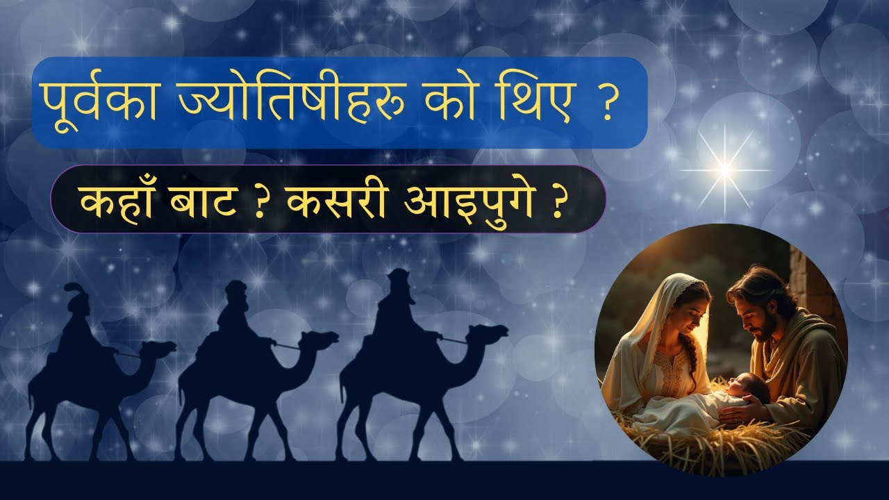 येशुको जन्ममा ज्योतिषीहरु कहाँबाट आएका हुन् ? तिनीहरु को हुन् ? Prakash Lopchan
