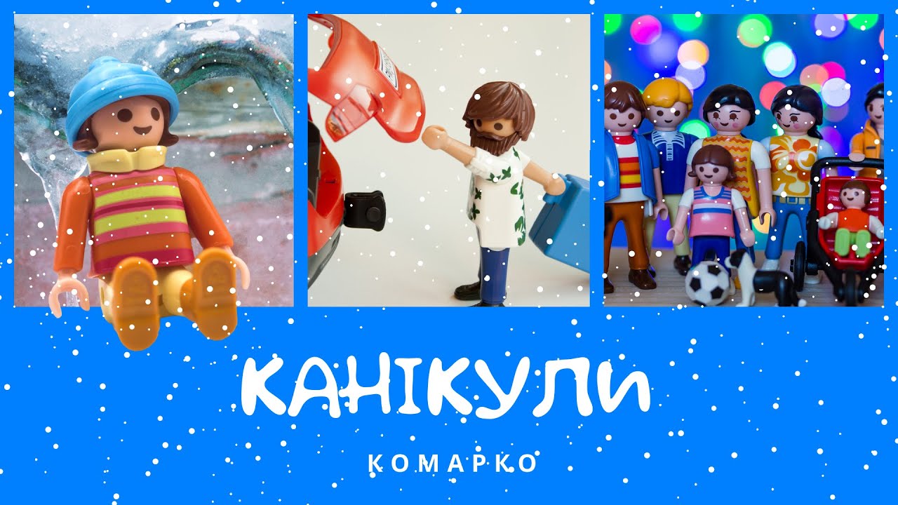 Канікули у бабусі. Зимові пригоди | КоМарко
