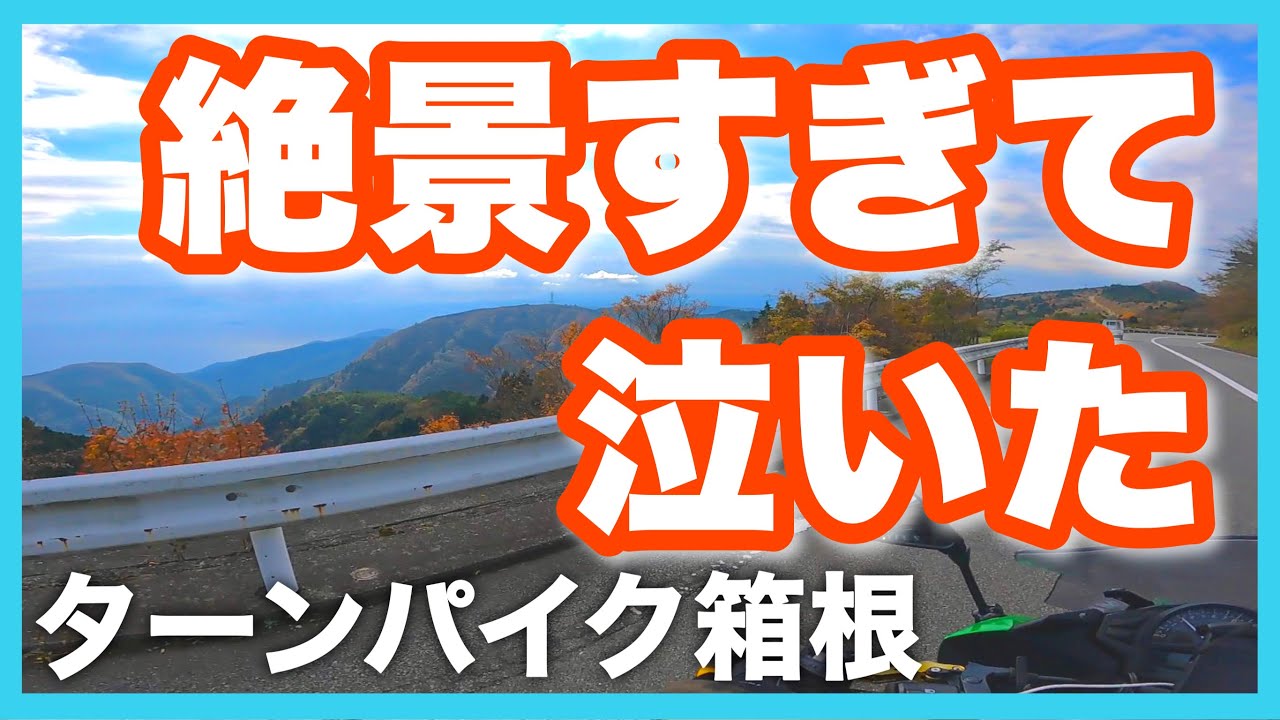 アネスト岩田ターンパイク箱根/オススメの紅葉バイクツーリング モトブログ