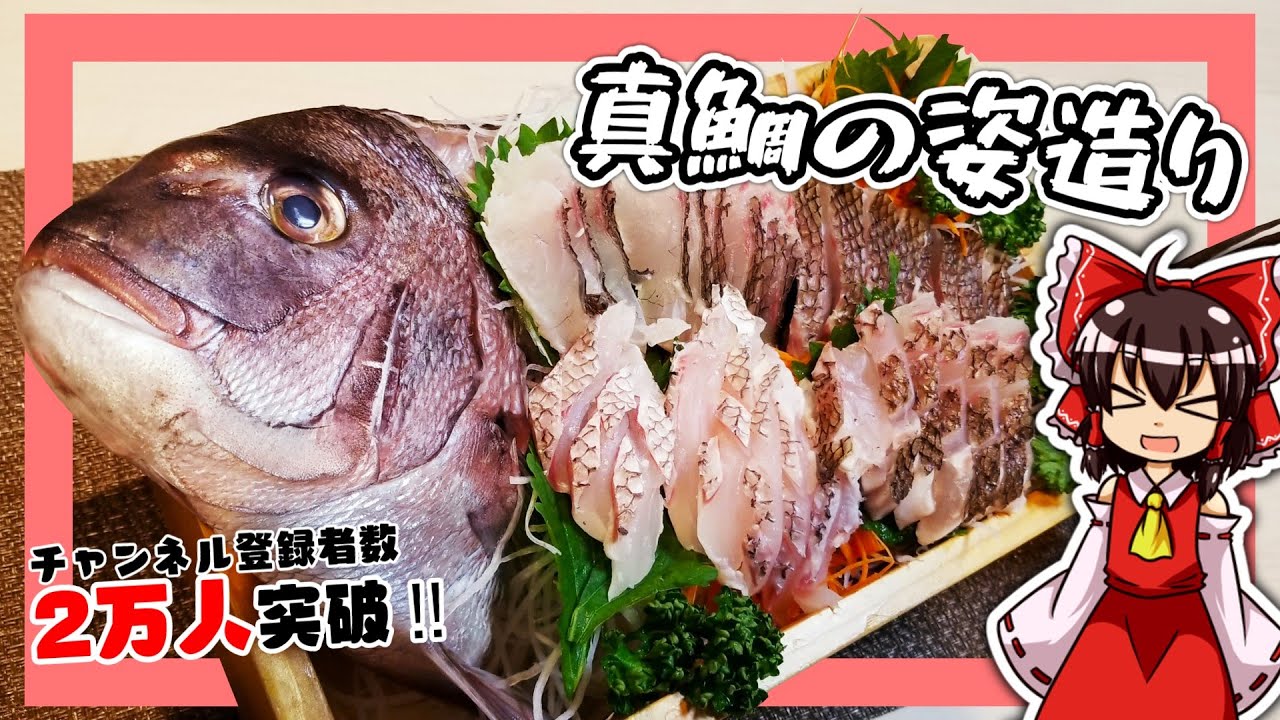 【ゆっくり料理】霊夢ちゃんは真鯛の姿造りを作りたいそうです。【ゆっくり実況】【料理】【魚】【鯛】