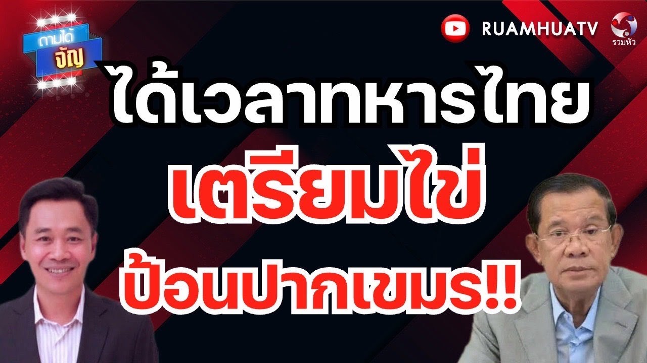ได้เวลาทหารไทย เตรียมไข่ป้อนปากเขมร!! | ถามได้จัญ 24 กพ 69