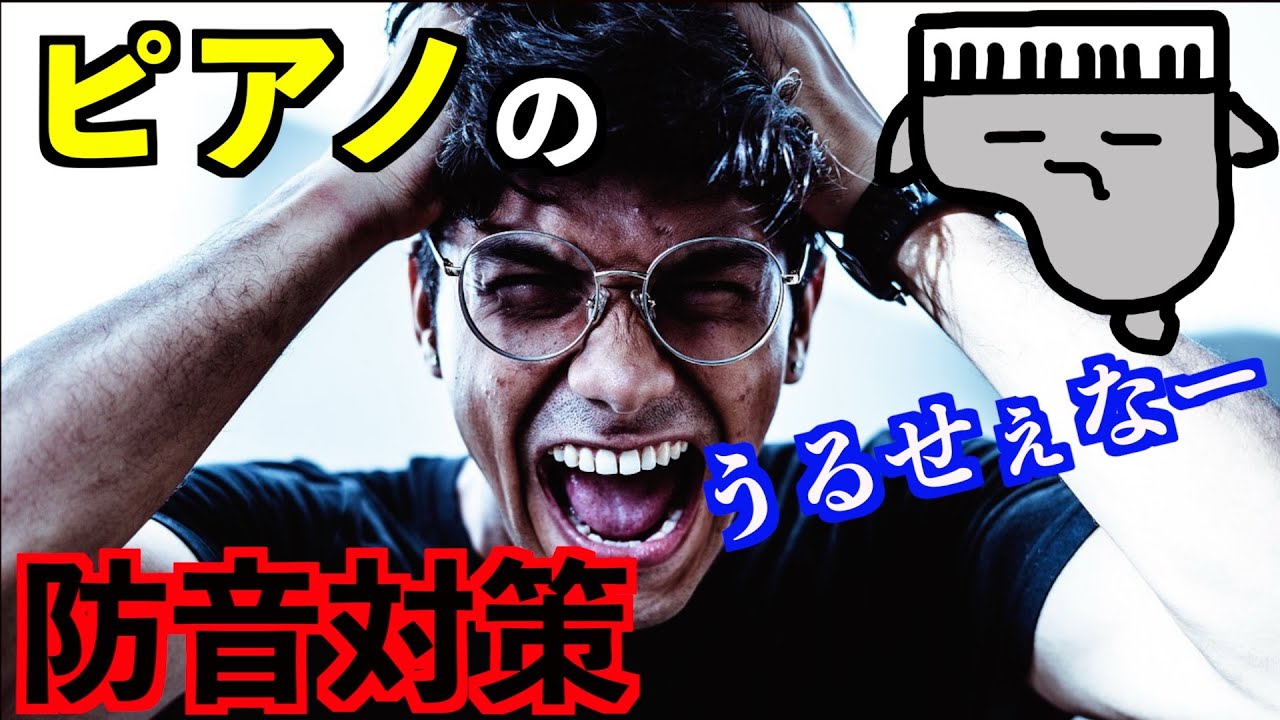 【うるさいんだよ】ピアノの防音対策